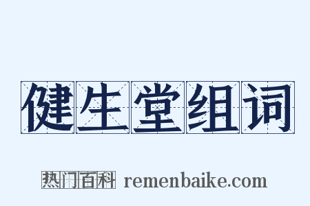 健生堂组词是什么意思的图片